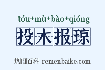 投木报琼是什么意思的图片